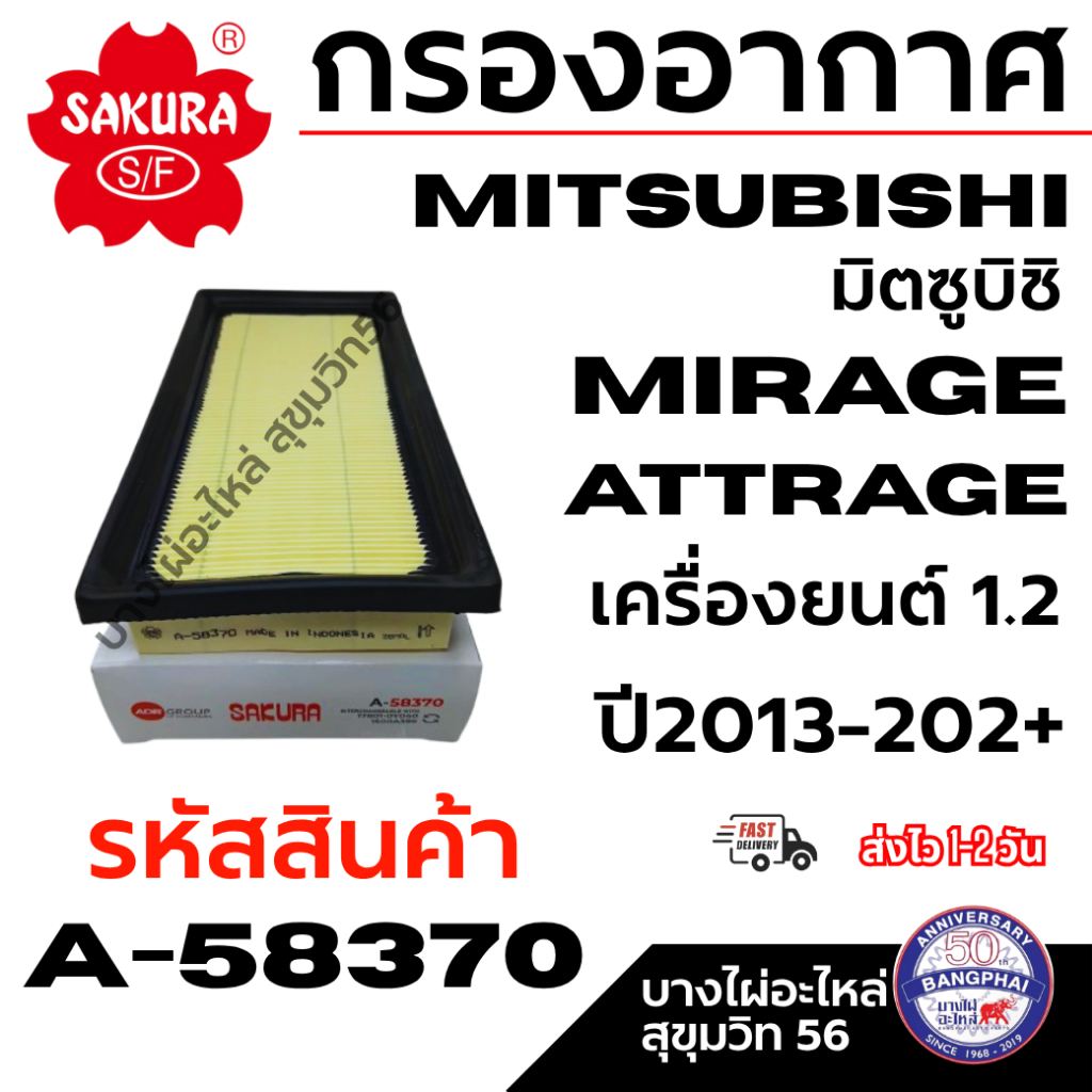 SAKURA กรองอากาศ วีออสเจน 3  มิตซูบิชิ MIRAGE ATTRAGE เครื่องยนต์1.2 ปี2013-202+ รหัสสินค้า A-58370