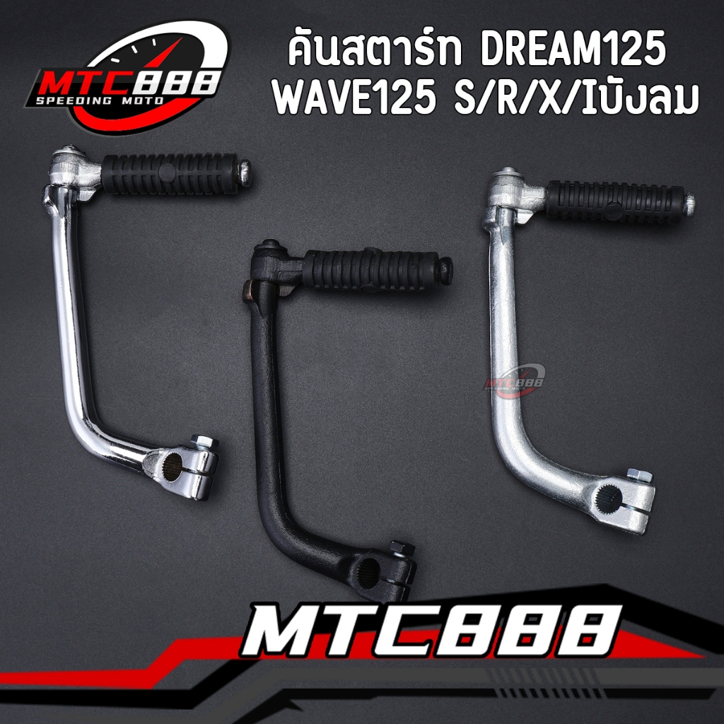 คันสตาร์ท wave125 s/r/x/iบังลม dream125 แข็งแรง แน่นหนา งานสวย