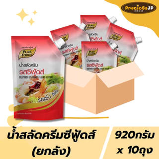 น้ำสลัด ยกลัง แบรนด์ เพียวฟู้ดส์ ขนาด 450กรัม - 1000กรัม สินค้ามีฮาลาล