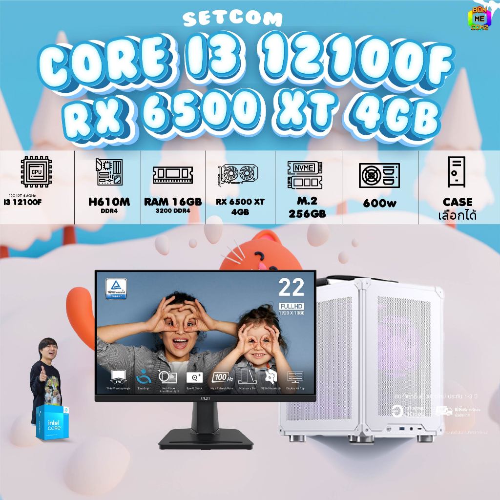 SETCOM + MONITOR BONMECOM2 ครบเซ็ตพร้อมจอ / CPU i3 12100F / RX 6500 XT 4GB / Case เลือกแบบได้