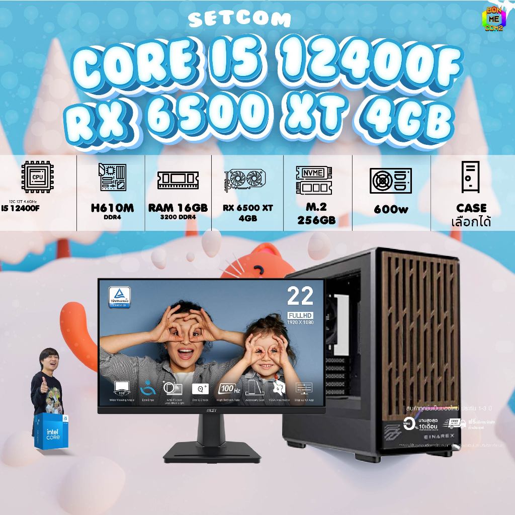 SETCOM + MONITOR BONMECOM2 ครบเซ็ตพร้อมจอ / CPU i5 12400F / RX 6500 XT 4GB / Case เลือกแบบได้