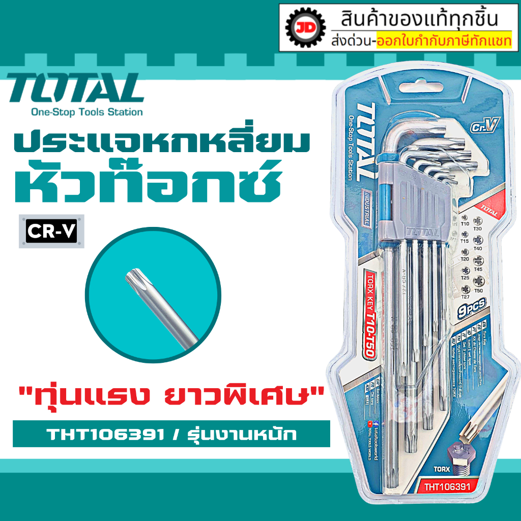 กุญแจหกเหลี่ยมหัวท๊อกซ์ 9 ตัวชุด ยาวพิเศษTotal   รุ่น THT106391 ( Torx Wrench ) By jd_official_store