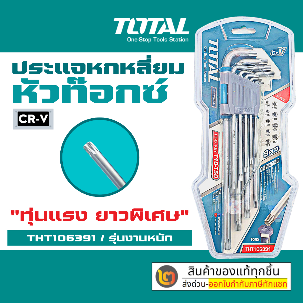 Total กุญแจหกเหลี่ยมหัวท๊อกซ์ 9 ตัวชุด  รุ่น THT106391 ยาวพิเศษ ( Torx Wrench ) by 2_official_store