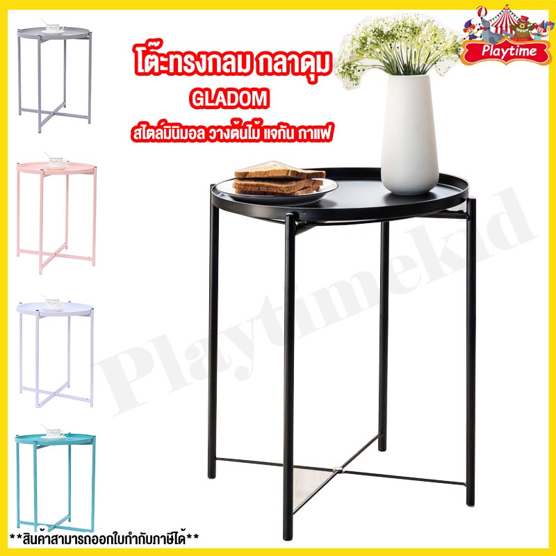 โต๊ะทรงกลม กลาดุม GLADOM สไตล์มินิมอล วางต้นไม้ แจกัน กาแฟ (ยกถาดออกได้) แข็งแรง ทนทาน วัสดุเหล็ก ตบแต่งห้อง