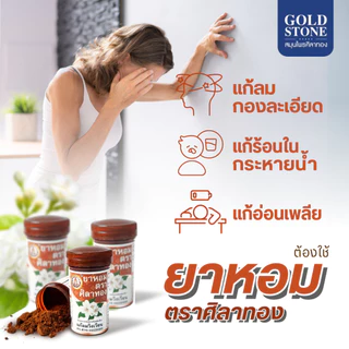 ยาหอม ตราศิลาทอง แก้ลมวิงเวียศีรษะ (พร้อมส่ง)
