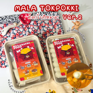 Kulasatri_Food เซตต๊อกหม่าล่าV.1/V.2 เครื่องครบ น้ำซุปกลมกล่อมซดได้!