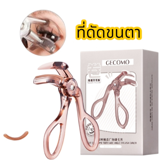 ที่ดัดขนตาโปร่งใสแบบมือจับสปริง ที่ดัดขนตา GECOMO ใช้งานง่าย ช่วยให้ขนตาเรียงสวยอย่างเป็นธรรมชาติ