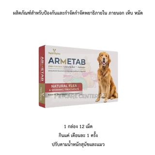 ARMETAB ZINC+ผลิตภัณฑ์สำหรับป้องกันและกำจัดกำจัดพยาธิภายใน ภายนอก เห็บ หมัด