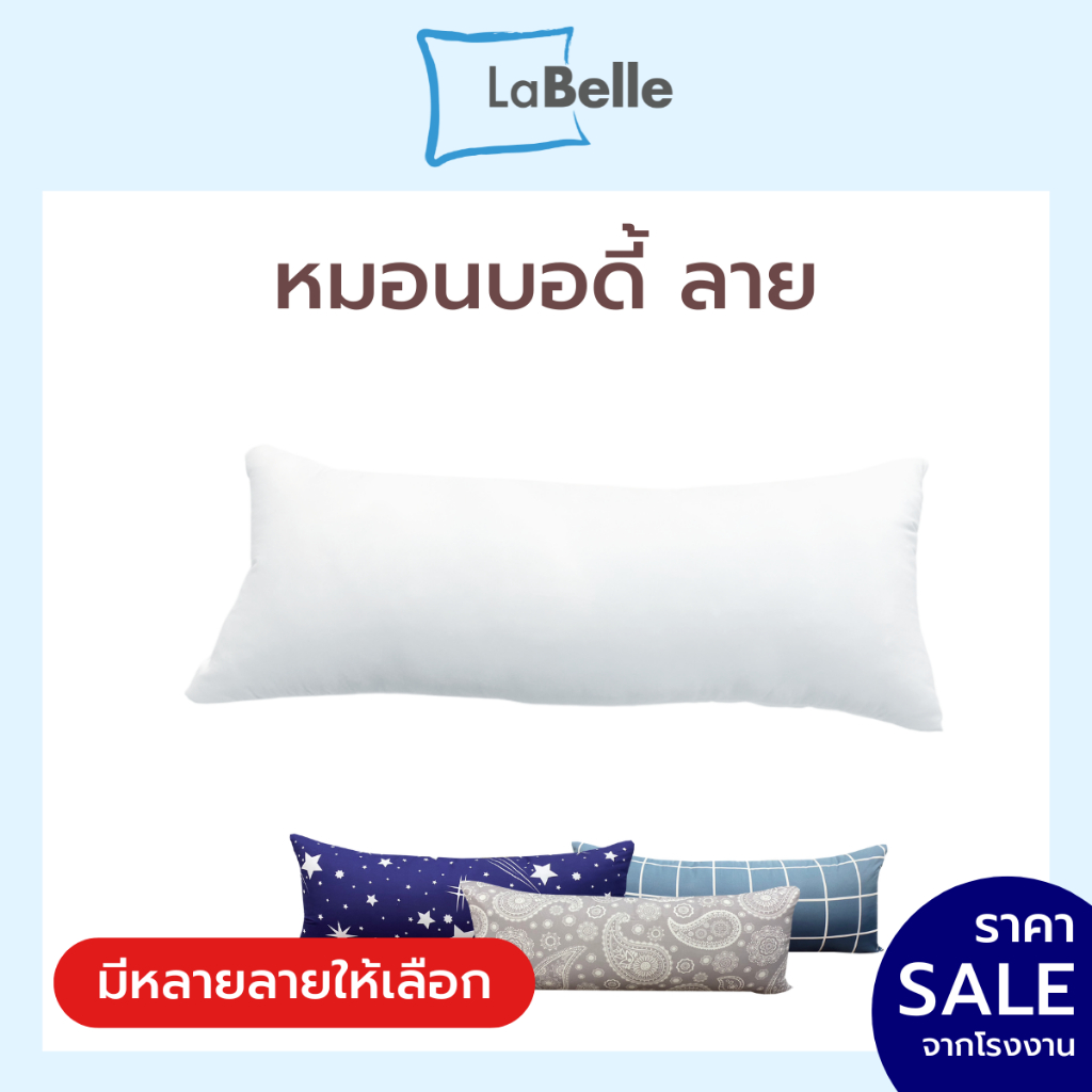 Labelle หมอนบอดี้ หมอนหนุนยาว รุ่น Extra 16x42นิ้ว แถมปลอกหมอนหนุน