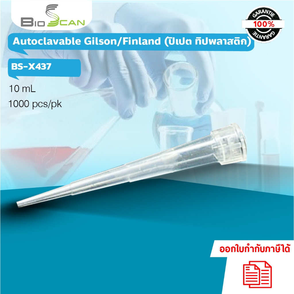ไมโครปิเปตทิป 1000 μL Micro tip Autoclavable หัว universal ชนิด Gilson Finland ยี่ห้อ BIOSCAN 1000 ชิ้น