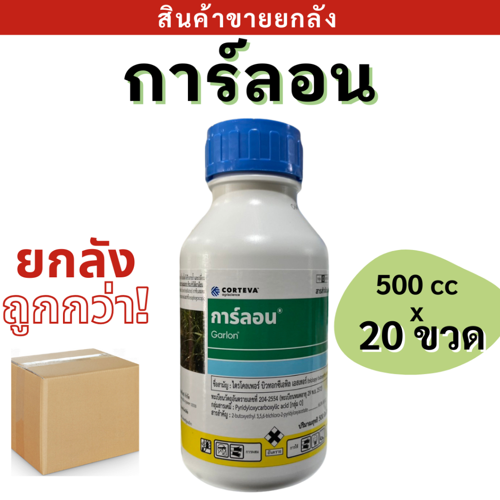 การ์ลอน l 500 x 20 ขวด l ไตรโคลเพอร์ ป้ายตอไม้ กำจัดตอกระถิน ตอไม้ กำจัดราก กำจัดเครือเถาวัลย์ กาลอน