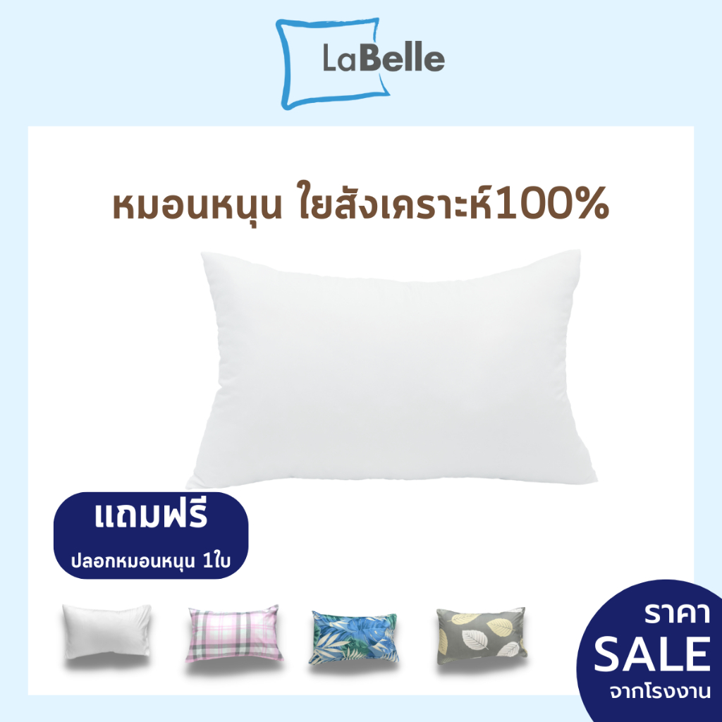 หมอนหนุน Labelleใยสังเคราะห์ 100% รุ่น extra แถมปลอกหมอนหนุน