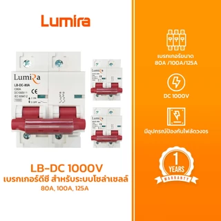 Lumira เบรกเกอร์ดีซี รุ่น LB-DC 1000V 80A 100A 125A สำหรับระบบโซล่าเซลล์ Breaker 2P DC