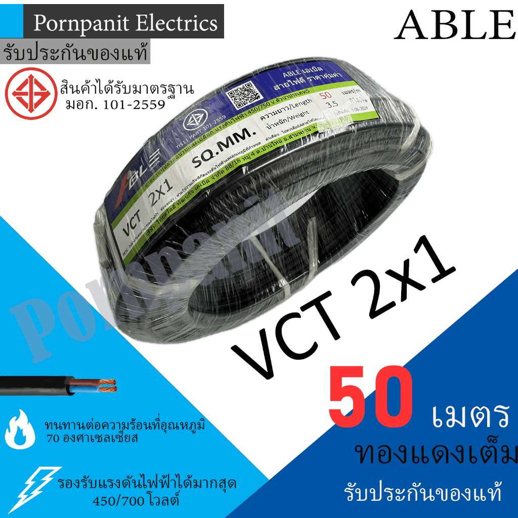 ABLE สายไฟ VCT 2x1 50 เมตร(แบ่งขาย) ดำ มอก.