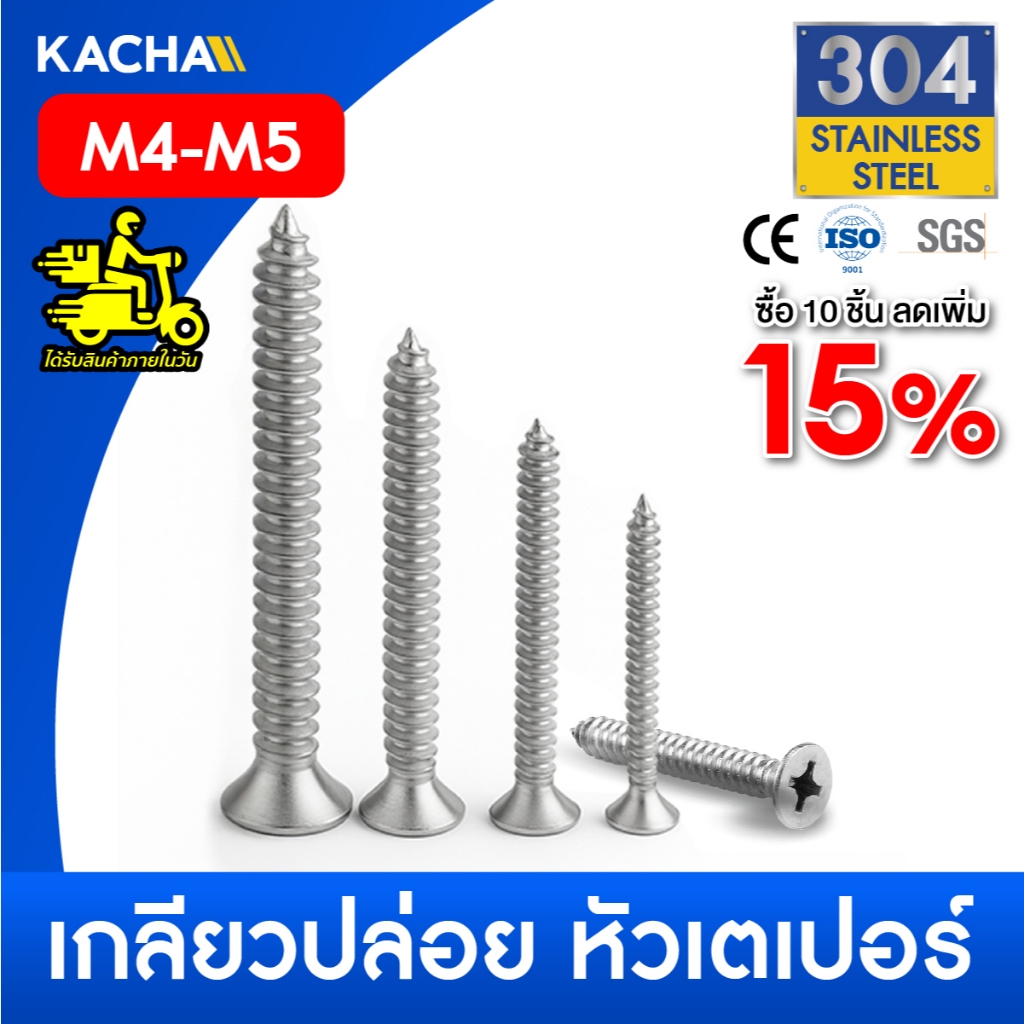 KACHA น็อต สกรู หัวเตเปอร์ แฉก F+ สแตนเลส 304 เกลียวปล่อย M4-M5 สินค้าพร้อมส่ง รับประกันคุณภาพ