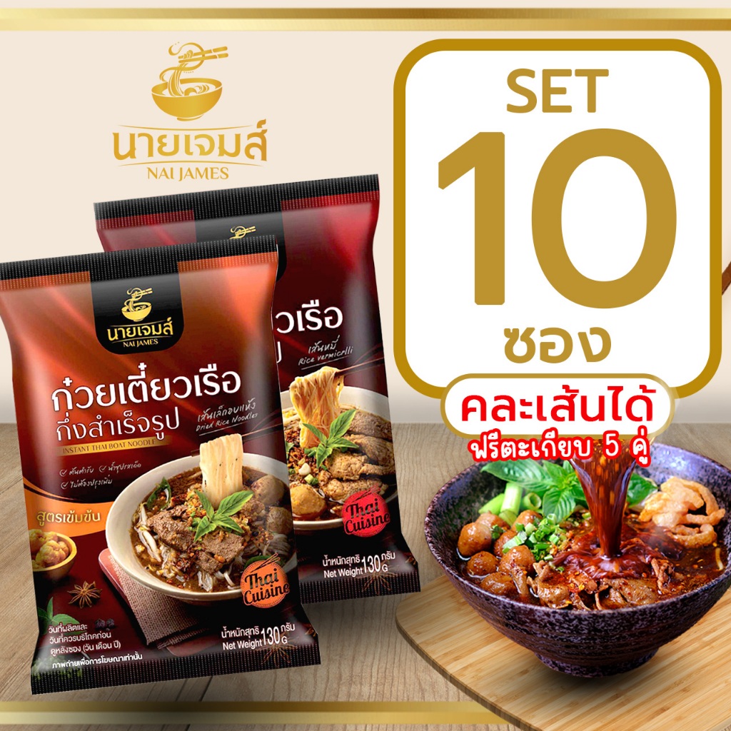 (พิเศษ)NaiJames นายเจมส์ ก๋วยเตี๋ยวเรือกึ่งสำเร็จรูป สูตรต้นตำหรับ 10 ซอง