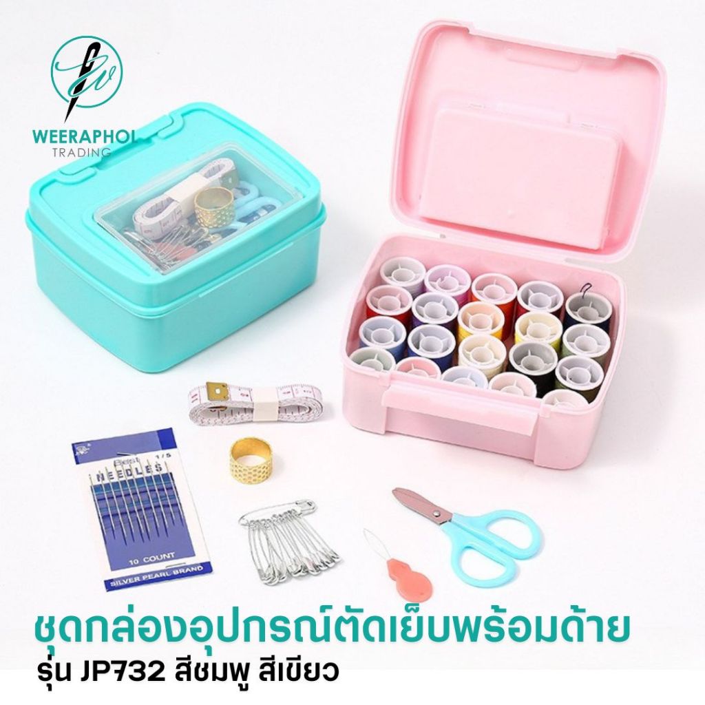 JP732  ชุดกล่องอุปกรณ์ตัดเย็บพร้อมด้ายครบชุด กล่องสีชมพู สีเขียว มีด้าย 20 สี