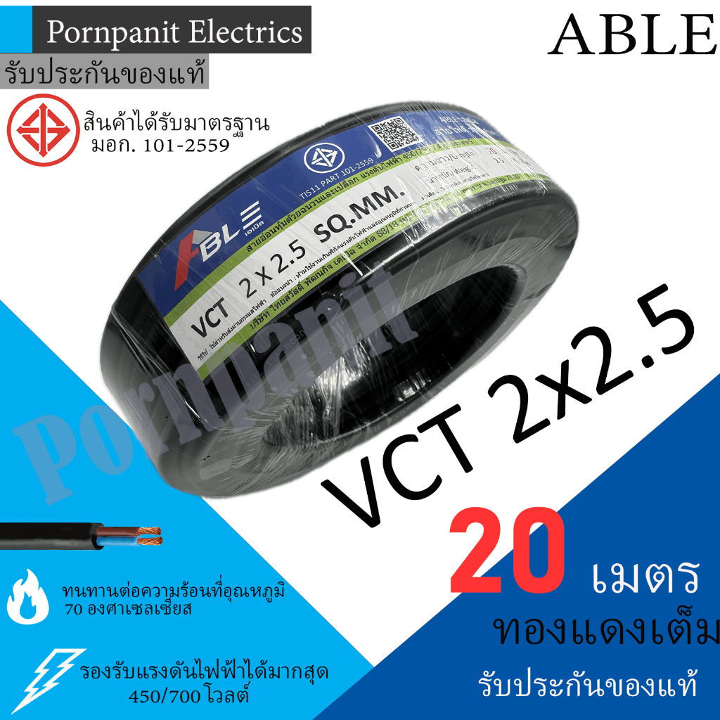 ABLE สายไฟ VCT 2x2.5 20 เมตร(แบ่งขาย) ดำ มอก.
