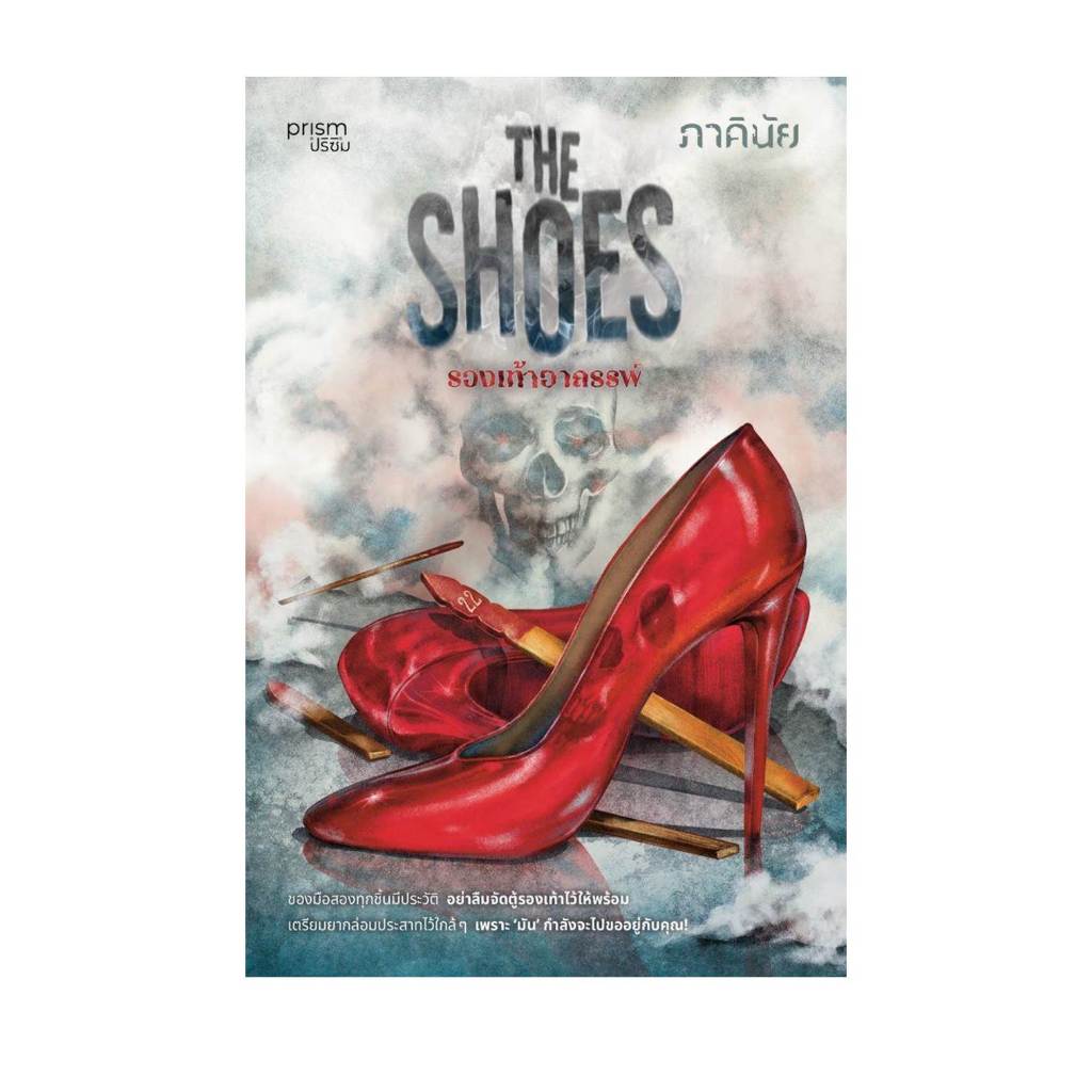 [พร้อมส่ง]หนังสือThe Shoes รองเท้าอาถรรพ์ #ภาคินัย ราคา ถูกที่สุด ดีลบีเคเค แกลเลอรีภาพที่ 4