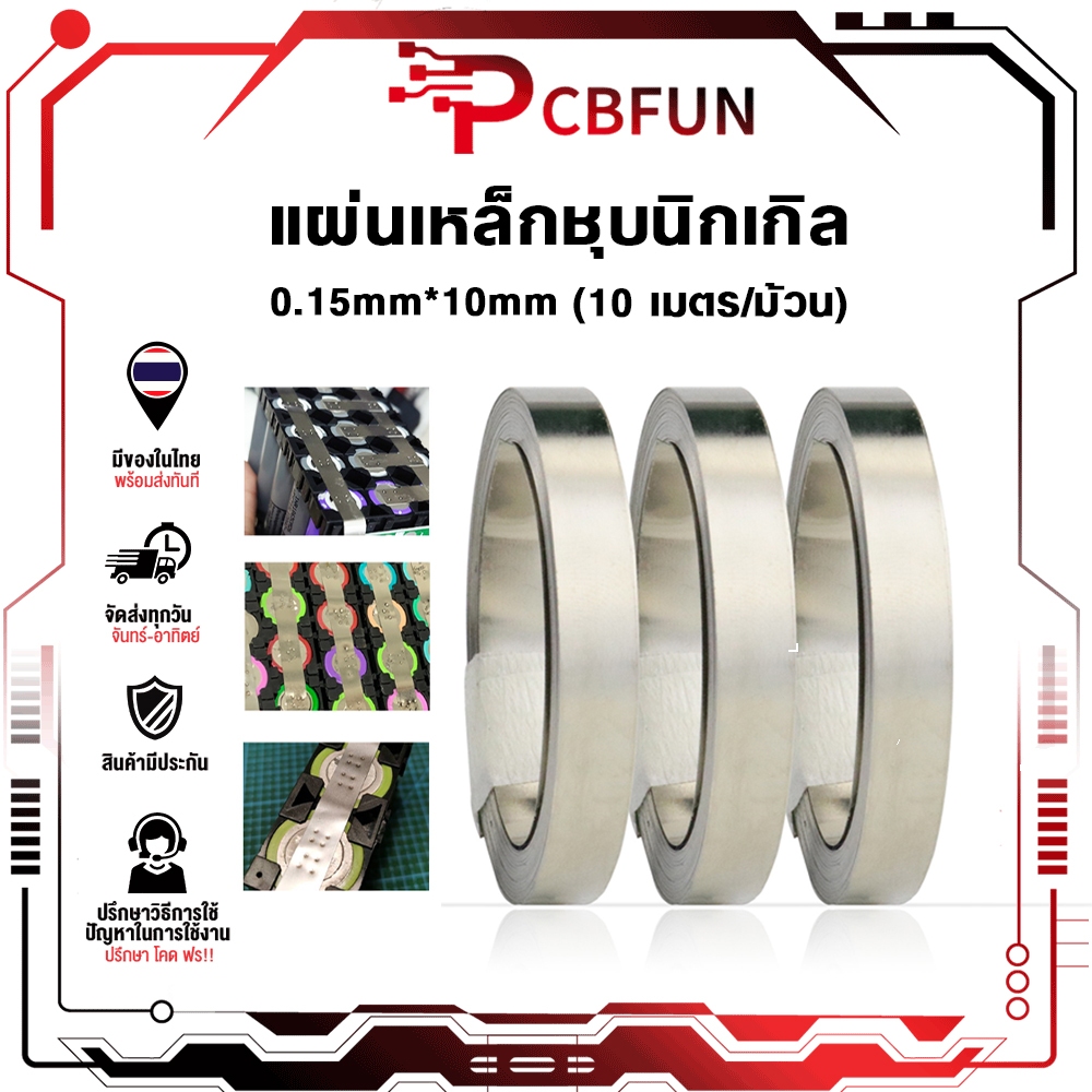 PCBFUN แถบนิกเกิล 0.15x10มม สำหรับเชื่อมจุดแบตเตอรี่ 18650/32650 ม้วน 10เมตร