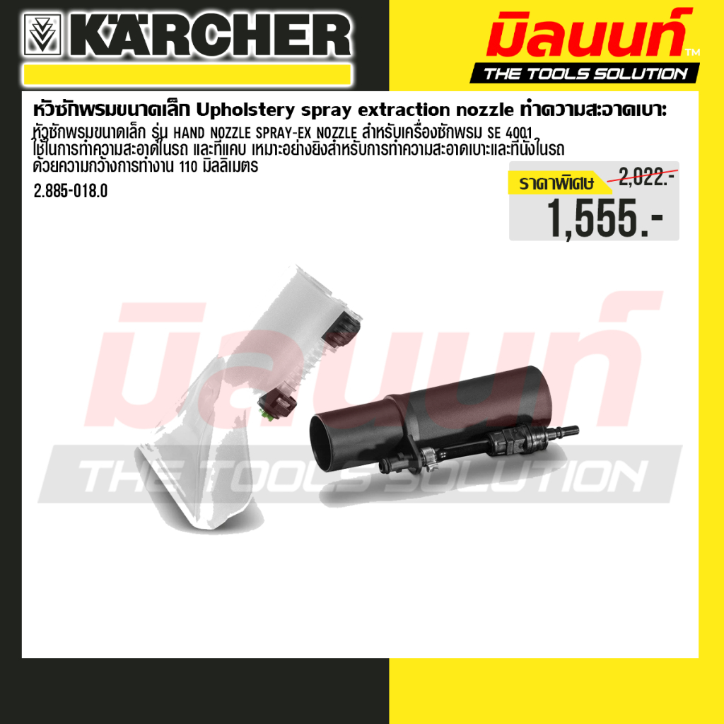 Karcher รุ่น 2.885-018.0 หัวซักเบาะ สำหรับเครื่องซักพรม SE4001 KARCHER