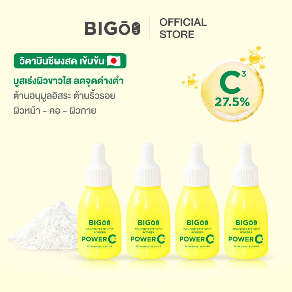 ผงวิตามินซีเข้มข้น BIGO Power C+ สำหรับทาผิว ลดรอยสิว จุดด่างดำ ข้อพับ รักแร้ ผิวใสไว [4 ขวด]