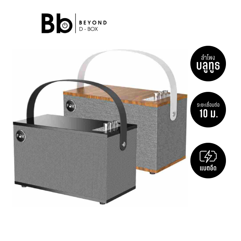 [LIVE สินค้าราคาพิเศษ] ลำโพงบลูทูธ FOX Music Party Box 40W FOX-T1 เสียงใส เบสแน่น [เลือกสีได้] by BB Beyond D-Box