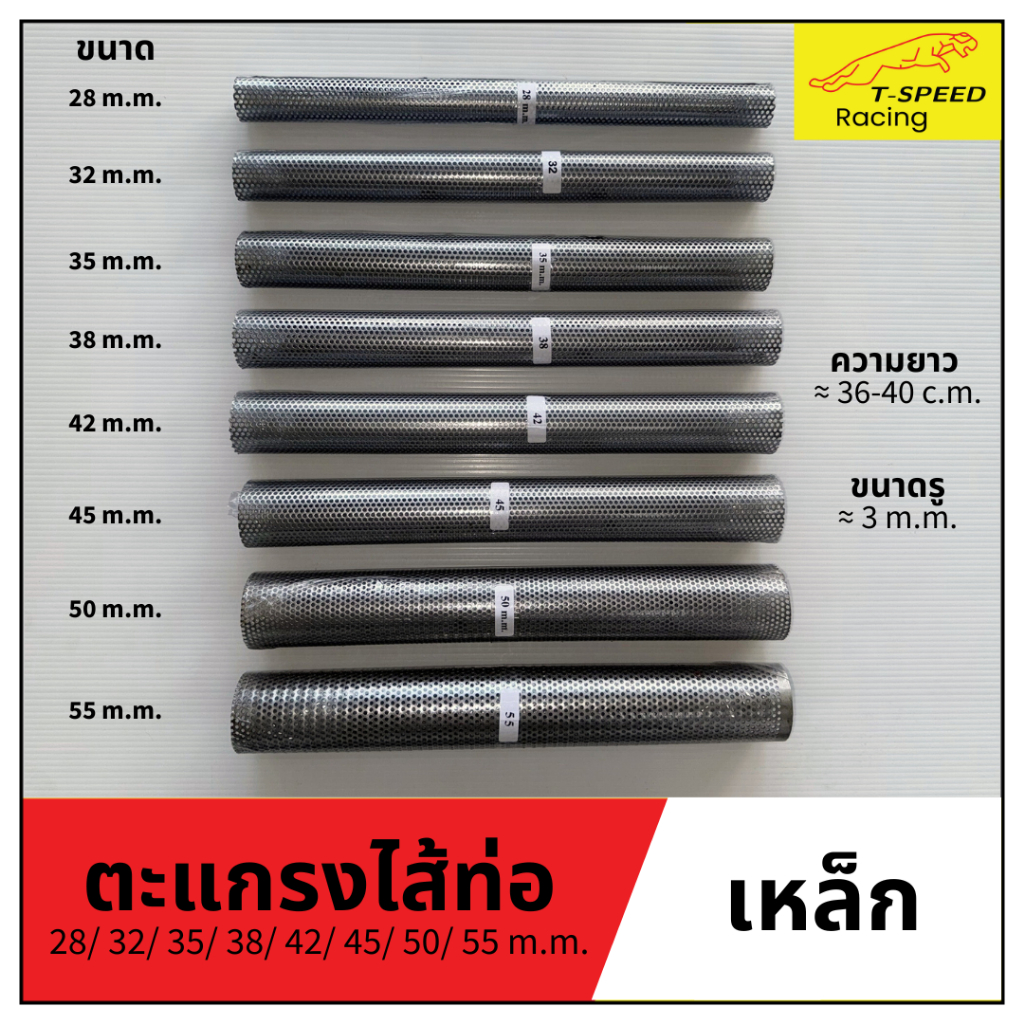 ตะแกรงไส้ท่อ มี 8 ขนาดให้เลือก 28/ 32/ 35/ 38/ 42/ 45/ 50/ 55 mm.