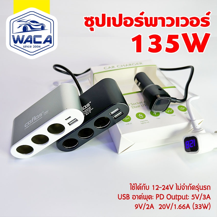 WACA หัวชาร์จในรถยนต์ DC12V-24V ที่ชาร์จในรถชาร์จเร็ว  2 USB ช่องจุดบูหรี่ 3ช่อง Charger USB 3.1A U13  XA