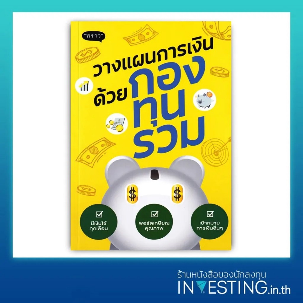 วางแผนการเงินด้วยกองทุนรวม
