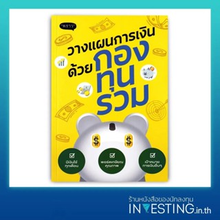 วางแผนการเงินด้วยกองทุนรวม