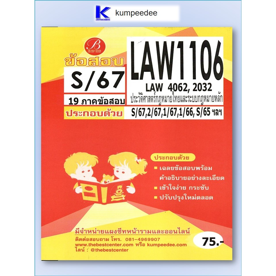 ข้อสอบ LAW1106 (LAW4062,2032) ประวัติศาสตร์กฎหมายไทยและระบบกฎหมายหลัก S/67
