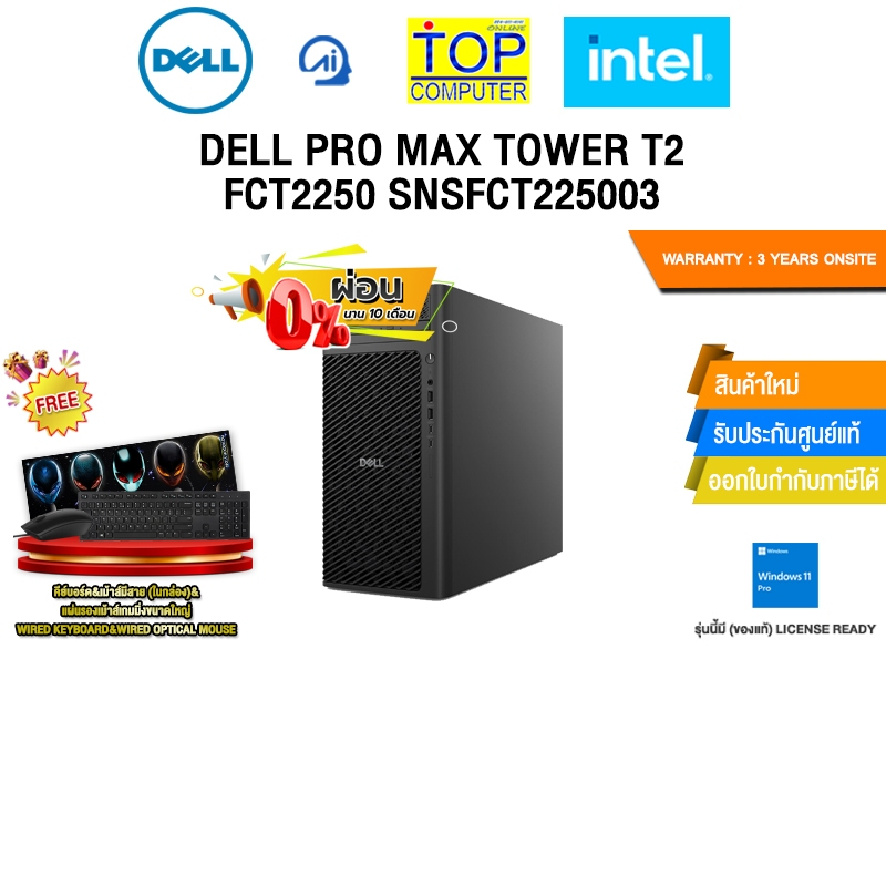 [ผ่อน 0% 10 ด.]DELL PRO MAX TOWER T2 FCT2250 SNSFCT225003 /Ultra 7 265K /ประกัน 3 Years Onsite