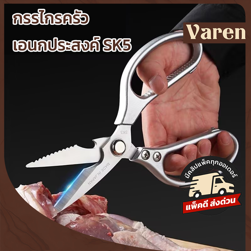 กรรไกรครัวอเนกประสงค์ SK5 กรรไกรทำอาหาร กรรไกรตัดเนื้อ