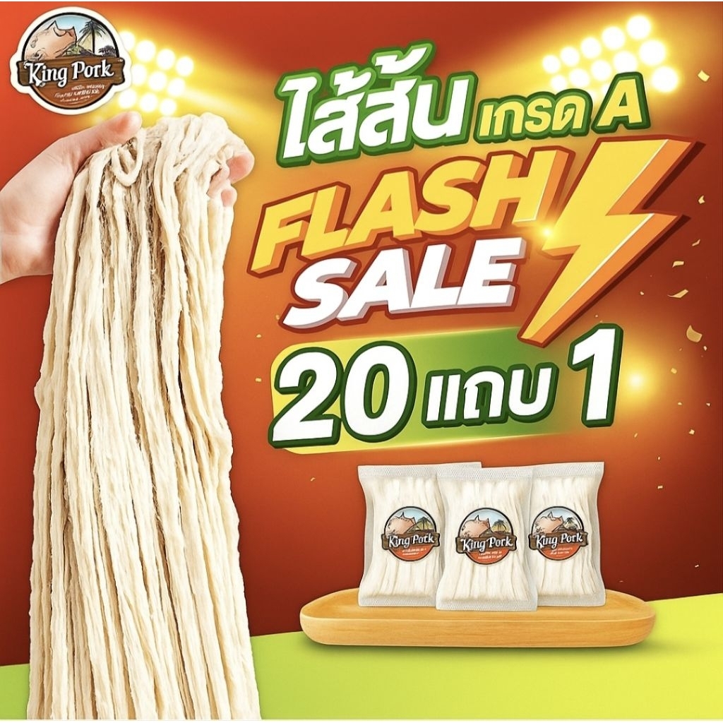 🧡โปรไส้ 20 แพ๊ค แถม +1 แพ๊ค 🧡 ไส้หมูหมักเกลือ ไส้เค็มหมูแช่แข็ง ไส้หมักเกลือ ไส้หมู ไส้แห้ง (ไส้สั้น 60-1เมตร)