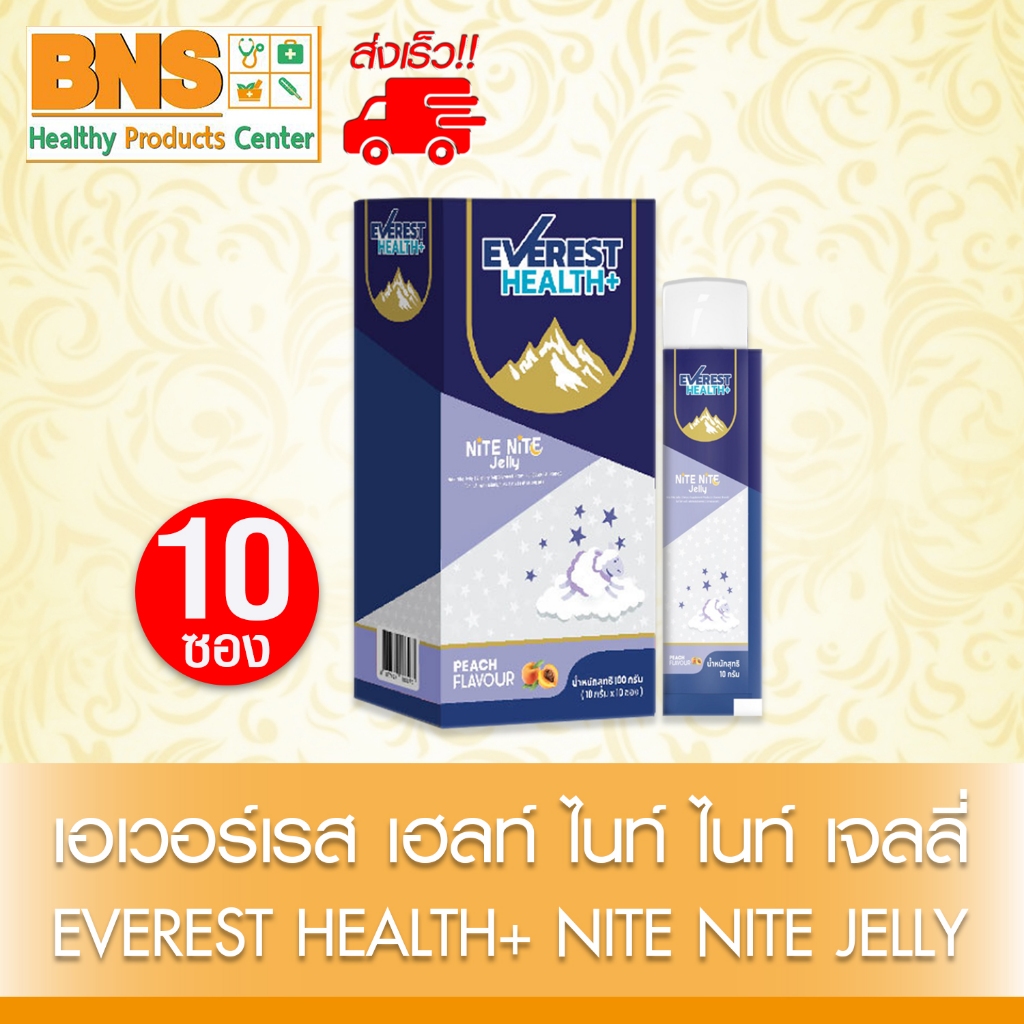 ส่งเร็ว!! EVEREST HEALTH+ NITE NITE JELLY 10g. เอเวอเรสต์ เฮลท์ ไนท์ ไนท์ เจลลี่ (10 ซอง)
