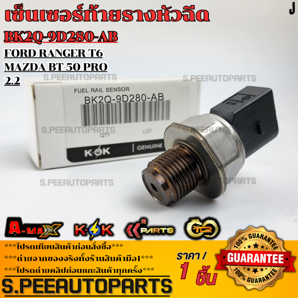 เซ็นเซอร์ท้ายรางหัวฉีด BT50 PRO,T6#BK2Q-9D280-AB(85PP40-02MYB,YA)  **รับประกันคุณภาพ 100%ให้แบรนด์K-