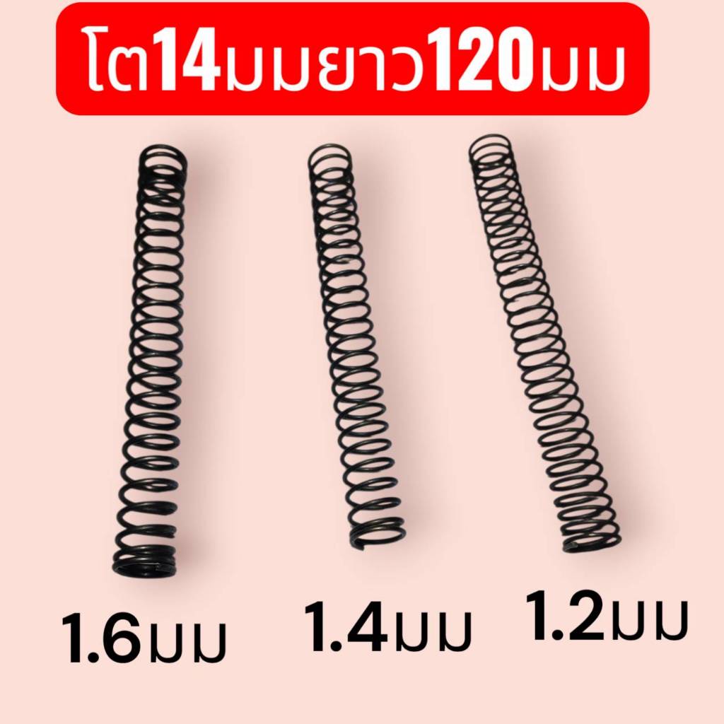 สปริงกด-สปริงดัน สปริงดันทั่วไป สปริงอัด เหล็กสปริง ขนาดโต14มมยาว120ลวด1.2/1.4/1.6