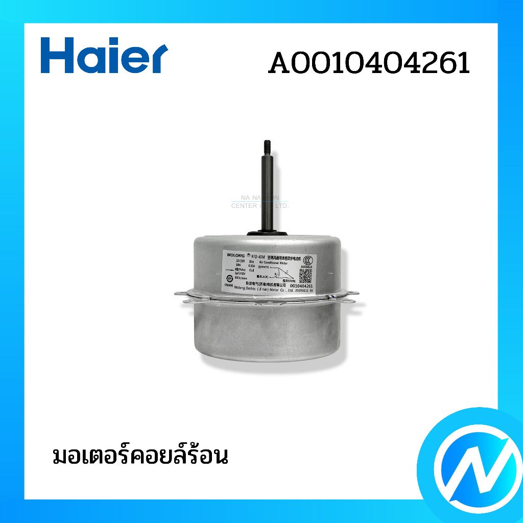 มอเตอร์คอยล์ร้อน มอเตอร์คอนเดนซิ่ง อะไหล่แอร์ อะไหล่แท้ HAIER รหัส A0010404261
