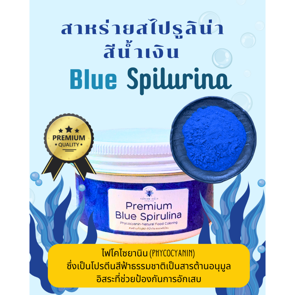 สาหร่าย บลูสไปรูลิน่า Blue Spirulina ขนาด 100 กรัม  มีโปรตีนสูงถึง 60-70% ของน้ำหนักแห้งมีไฟโคไซยานินช่วยต้านอนุมูลอิสระ