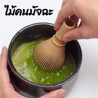 TEA WHISK ไม้คนชามัจฉะ ทนทาน ตีขึ้นเร็ว ไม่ขึ้นรา