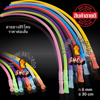 สายยางซิลิโคนขนาด6mmยาว30cm