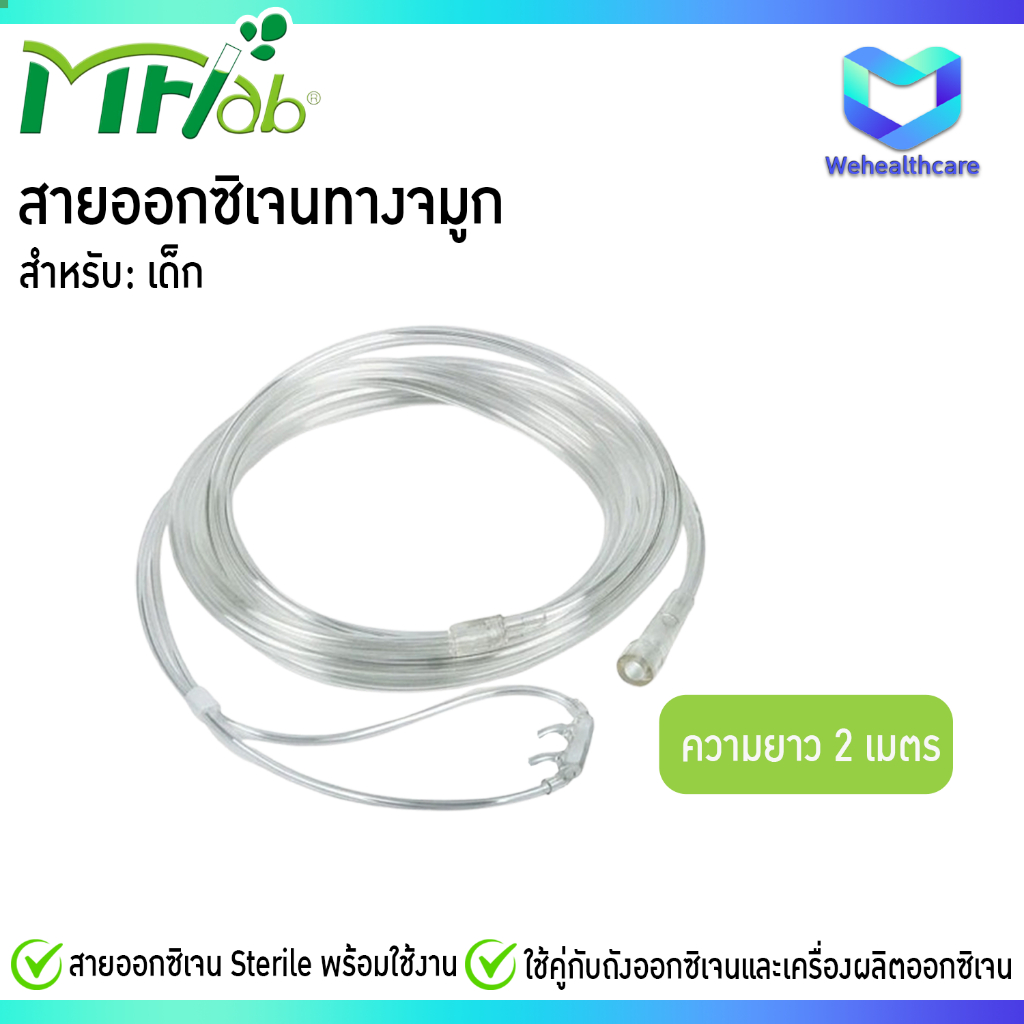 MF-LAB  สายให้ออกซิเจนทางจมูก สำหรับเด็ก Nasal Oxygen Cannula for Child