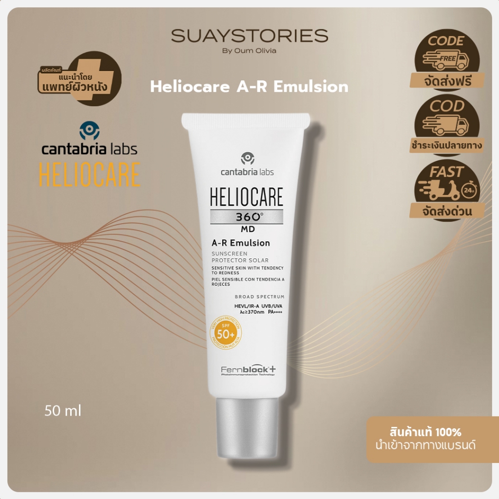 ส่งด่วนภายในวัน Heliocare 360° MD A-R Emulsion SPF 50+ 50 ml. ลดรอยแดง ดูแลผิวหลังทำเลเซอร์ ของแท้ 100 % By Oum Olivia