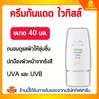 ไวทิสส์ ไวท์เทนนิ่ง ครีมกันแดด SPF30 PA++++ กิฟฟารีน ปกป้องผ…