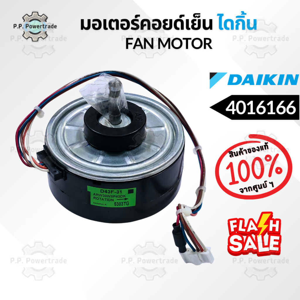 4016166 / (4016166L , D43F-31) มอเตอร์แอร์ มอเตอร์แอร์ไดกิ้น มอเตอร์คอยล์เย็น อะไหล่แท้จากศูนย์ Daik