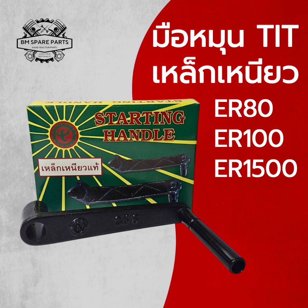 มือหมุน TIT เหล็กเหนียว ER รุ่น ER80 ER100 ER1500 อะไหล่รถไถนาเดินตาม