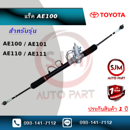 แร็คพวงมาลัยโตโยต้าสามห่วง Rack Toyota AE100 AE101 AE111 AE110 (ใหม่มือ1)  ประกัน 1 ปี