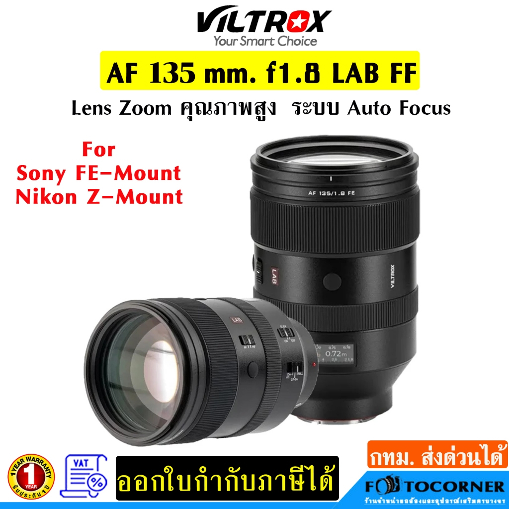 Viltrox Lens AF 135mm. F1.8 LAB เลนส์ Full Frame สำหรับ Sony E-Mount / Nikon Z-Mount รับประกัน 1ปี