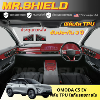 Omoda C5 ev ฟิล์มใสกันรอยภายในรถ Omoda C5 เนื้อฟิล์ม TPU